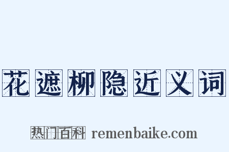 花遮柳隐近义词是什么意思的图片